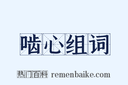 啮心组词是什么意思的图片